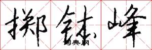 掷钵峰怎么写好看