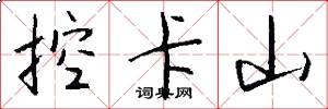 控卡山怎么写好看