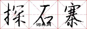 探石寨怎么写好看