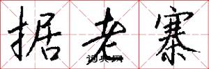 据老寨怎么写好看
