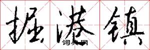 掘港镇怎么写好看