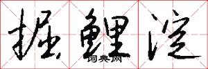 掘鲤淀怎么写好看