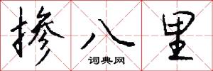 掺八里怎么写好看