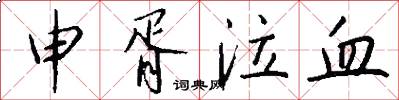 申胥泣血怎么写好看