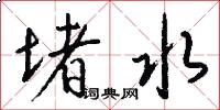 堵水怎么写好看