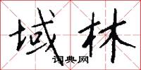 域林怎么写好看
