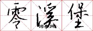 零溪堡怎么写好看