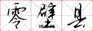 零壁县怎么写好看