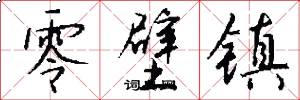零壁镇怎么写好看