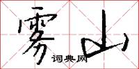 雾山怎么写好看