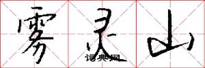 雾灵山怎么写好看