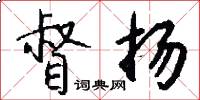 督扬怎么写好看