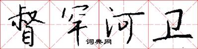督罕河卫怎么写好看