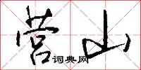 营山怎么写好看