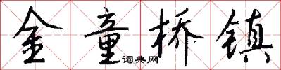 金童桥镇怎么写好看