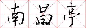 南昌亭怎么写好看