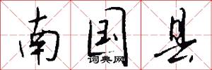 南国县怎么写好看