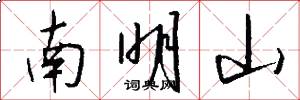 南明山怎么写好看
