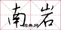 南岩怎么写好看