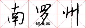 南罗州怎么写好看
