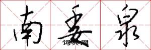 南委泉怎么写好看