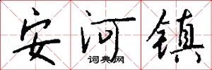 安河镇怎么写好看