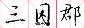 三冈郡怎么写好看