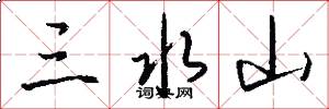 三水山怎么写好看