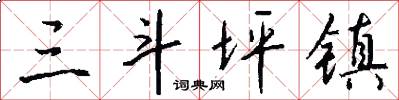 三斗坪镇怎么写好看