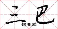 三巴怎么写好看