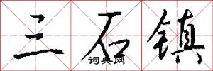 三石镇怎么写好看
