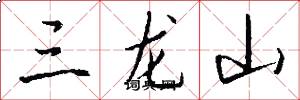 三龙山怎么写好看
