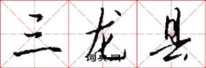 三龙县怎么写好看