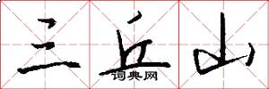 三丘山怎么写好看