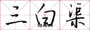 三白渠怎么写好看