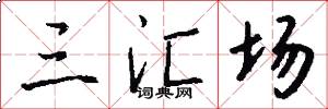 三汇场怎么写好看