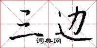 三边怎么写好看