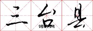 三台县怎么写好看
