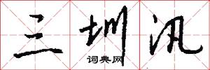 三圳汛怎么写好看
