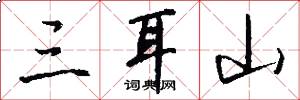 三耳山怎么写好看