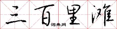 三百里滩怎么写好看