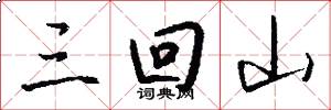 三回山怎么写好看