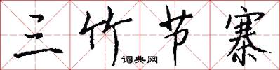 三竹节寨怎么写好看