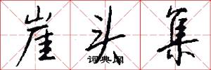 崖头集怎么写好看