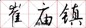 崔庙镇怎么写好看