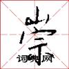 崇怎么写好看