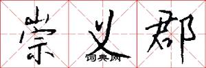 崇义郡怎么写好看