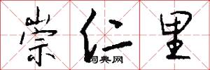 崇仁里怎么写好看