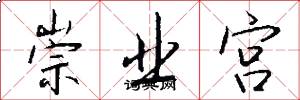 崇业宫怎么写好看