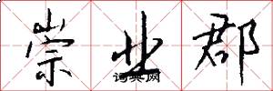 崇业郡怎么写好看